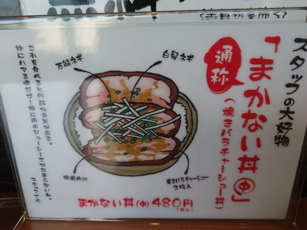 札幌市 東区 東8丁目篠路通 北栄 らーめんてつや 北32条店 まかない丼メニュー