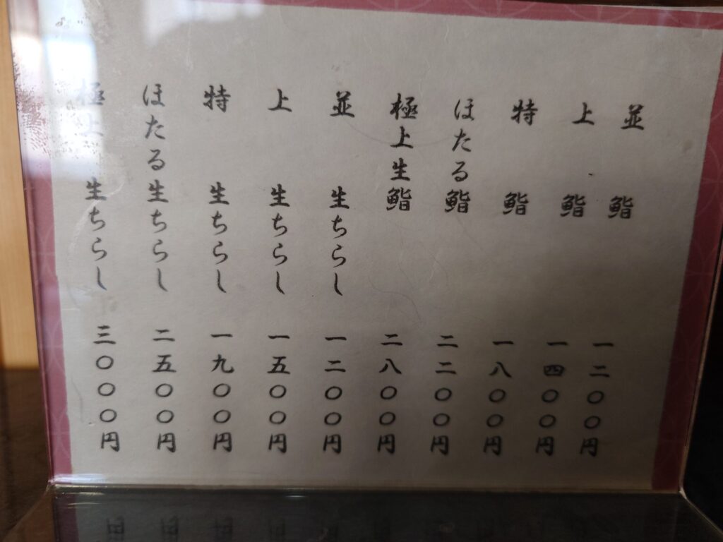 札幌市 東区 北34条駅 鮨処 ほたる グランドメニュー