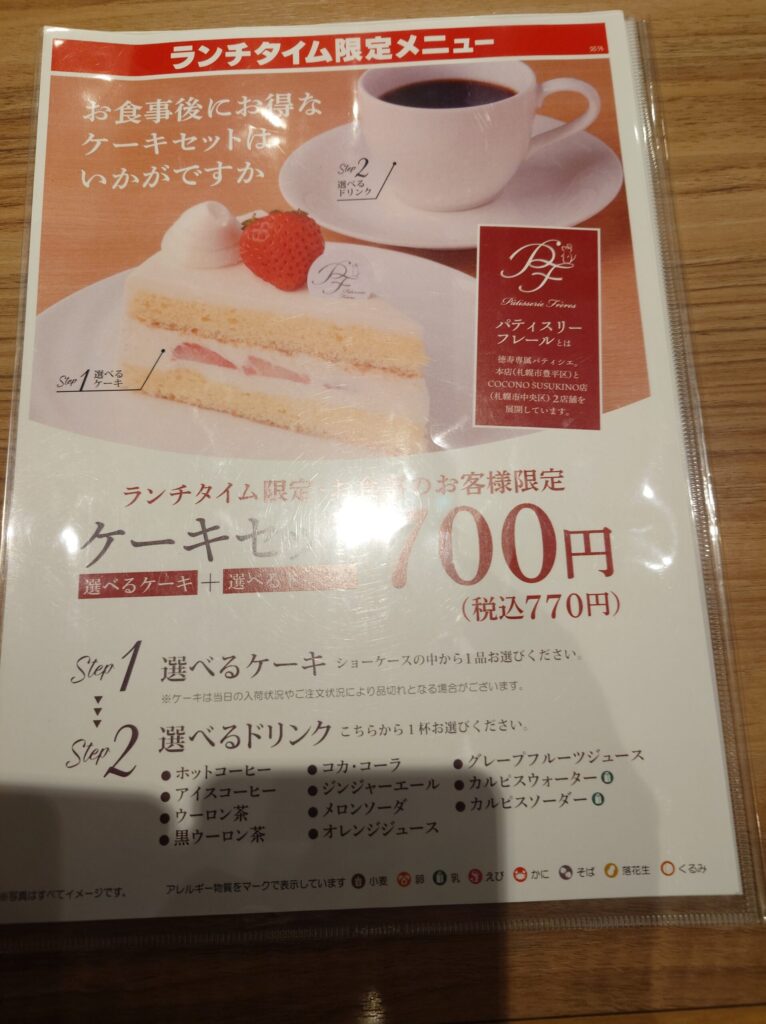 札幌市 東区 新道東駅 焼肉 徳寿 新道店 ケーキセットメニュー