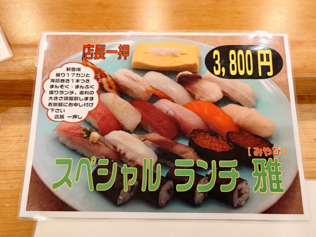 札幌市 白石区 東札幌駅 南郷通 尾州鮨 東札幌店 スペシャルランチメニュー