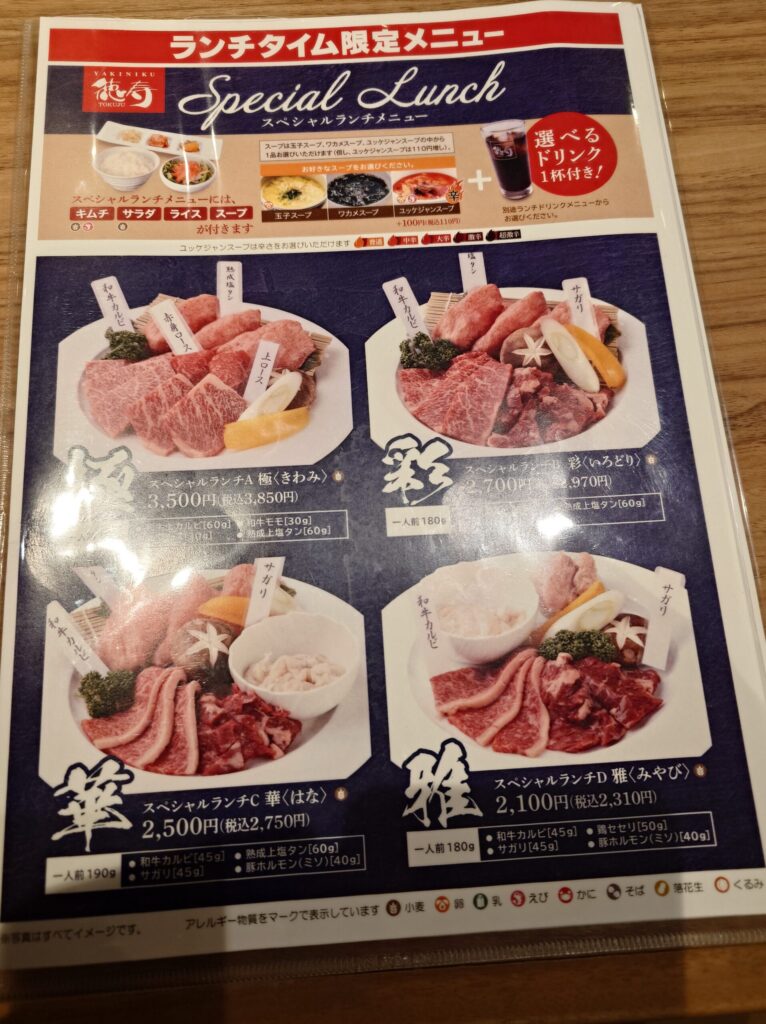 札幌市 東区 新道東駅 焼肉 徳寿 新道店 スペシャルランチメニュー