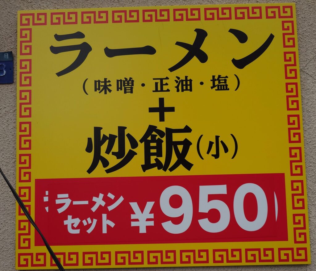 札幌市 東区 東区役所前駅 光星 ラーメン 宝龍 セットメニュー