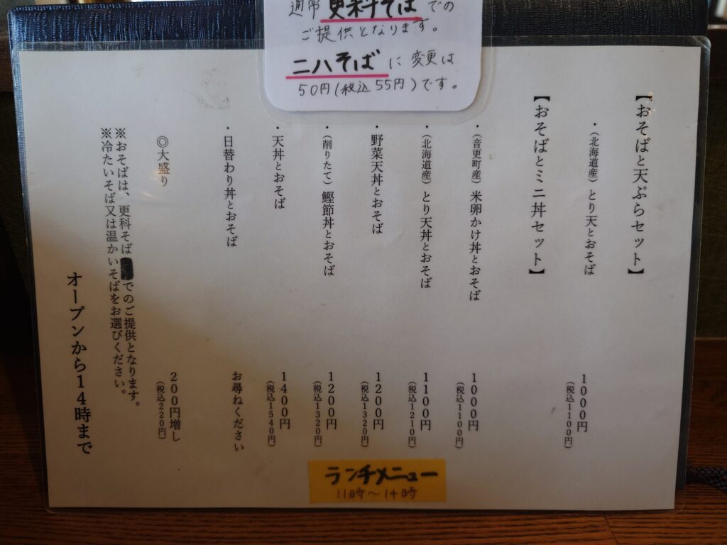 札幌市 白石区 北郷 白石駅 手打ちそばと天ぷら しゅん香 セットメニュー