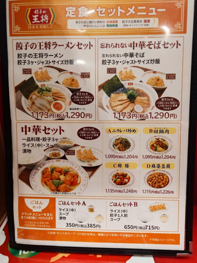札幌市 東区 東区役所前駅 アリオ札幌 餃子の王将 アリオ札幌店 セットメニュー①