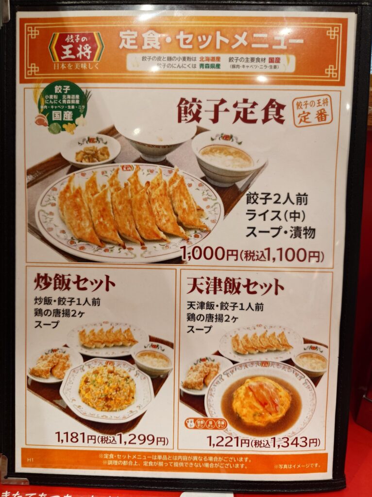 札幌市 東区 東区役所前駅 アリオ札幌 餃子の王将 アリオ札幌店 セットメニュー②
