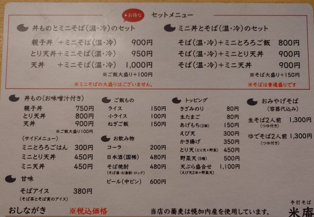札幌市 北区 新琴似駅 新琴似第5横通 手打そば 米庵 セット・丼メニュー