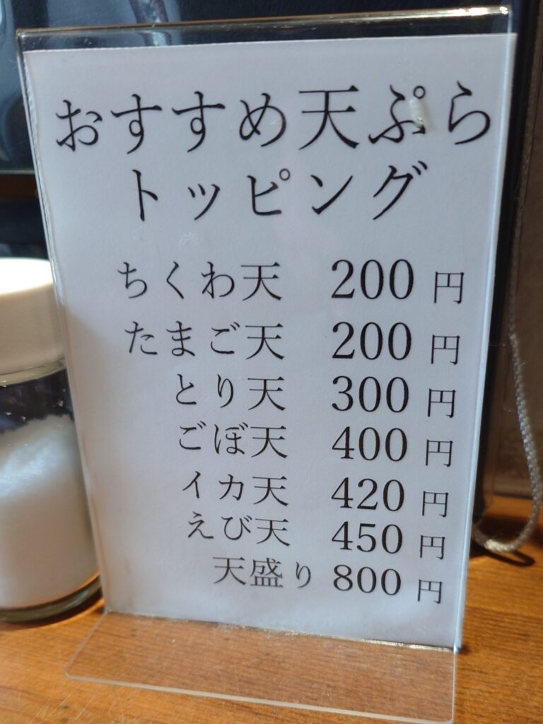 札幌市 中央区 西11丁目駅 石山通 増田うどん トッピングメニュー