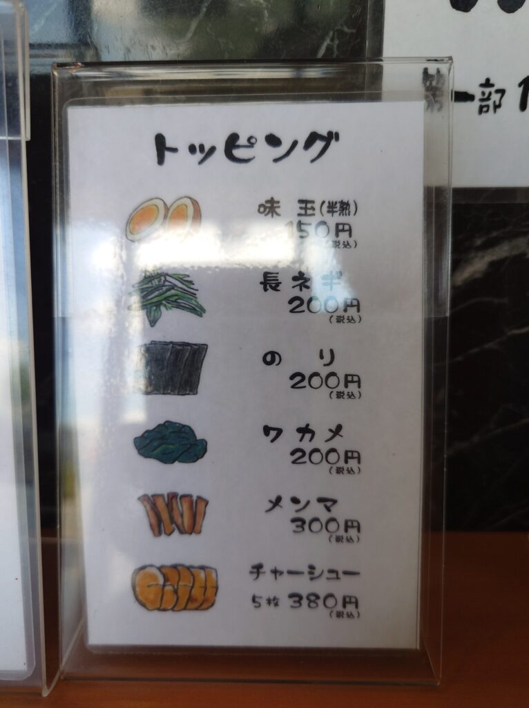 札幌市 東区 東8丁目篠路通 北栄 らーめんてつや 北32条店 トッピングメニュー