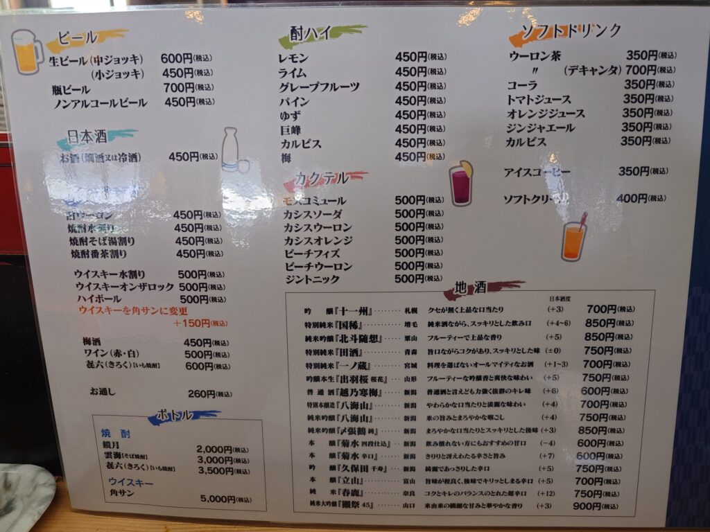 札幌市 東区 新道東駅 北31条東 東8丁目篠路通 更科本家 ドリンクメニュー