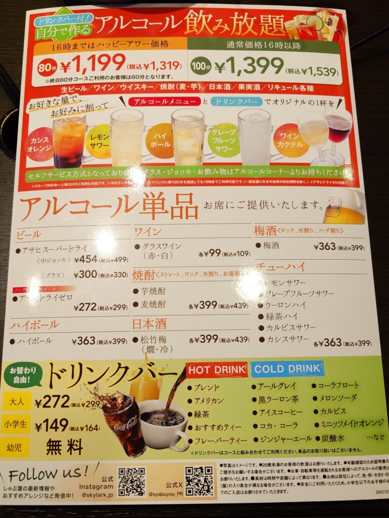 札幌市 東区 元町駅 宮の森・北24条通 しゃぶ葉 札幌元町店 ドリンクメニュー