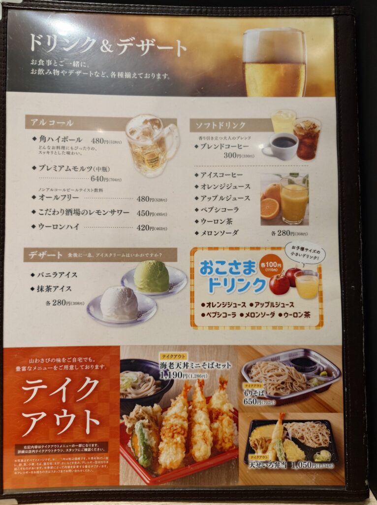 札幌市 東区 環状通東駅 東苗穂 山わさび イオンモール札幌苗穂店 ドリンク＆デザートメニュー