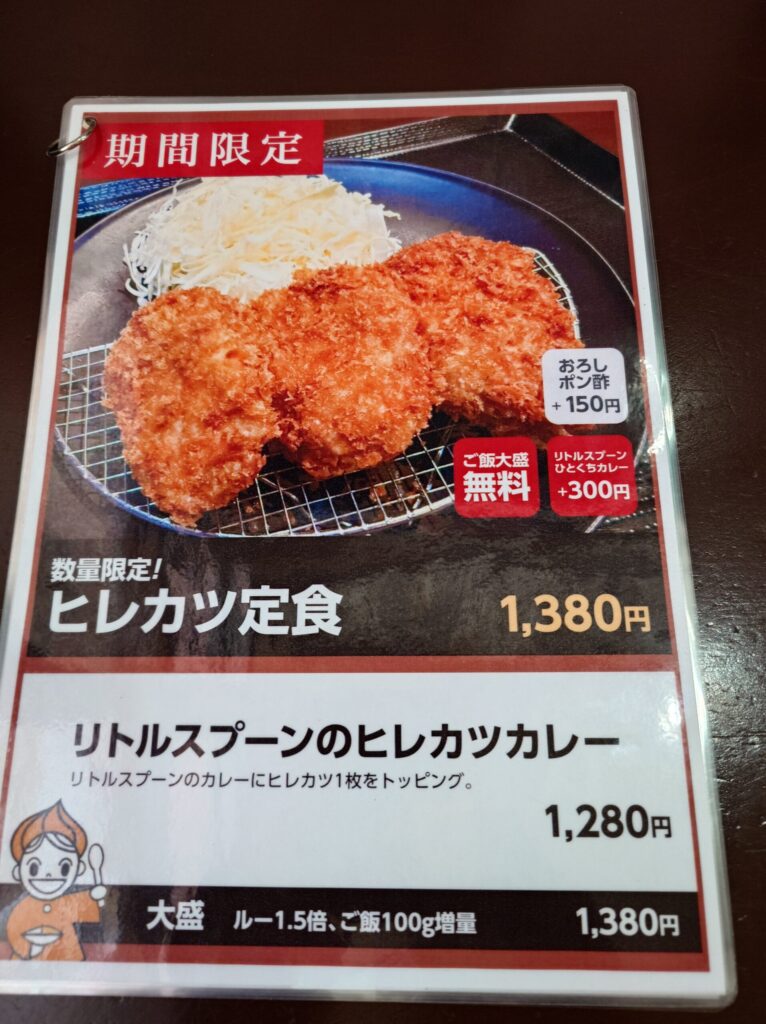 札幌市 豊平区 学園前駅 リトルスプーン 味処 こめます ヒレカツメニュー