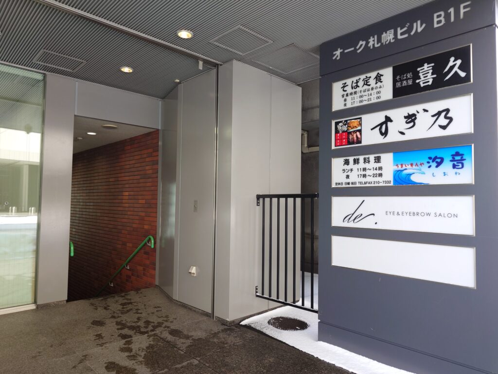 札幌市 中央区 大通駅 西2丁目通 オーク札幌ビル すぎ乃 ビル入り口