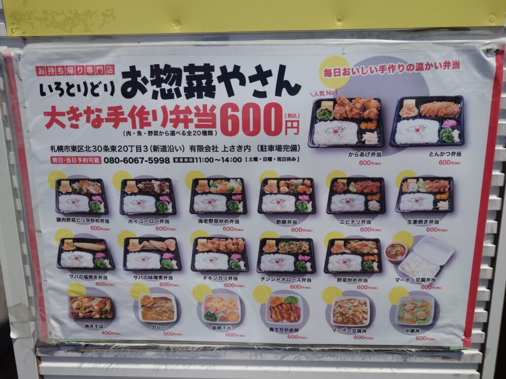 札幌市 東区 新道東駅 いろとりどりお惣菜屋さん メニュー