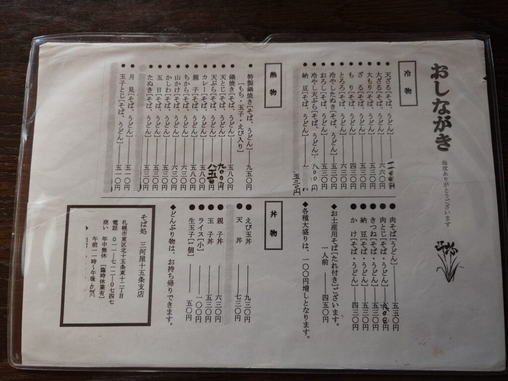 札幌市 東区 環状通東駅 環状通 三河屋 十五条店 メニュー