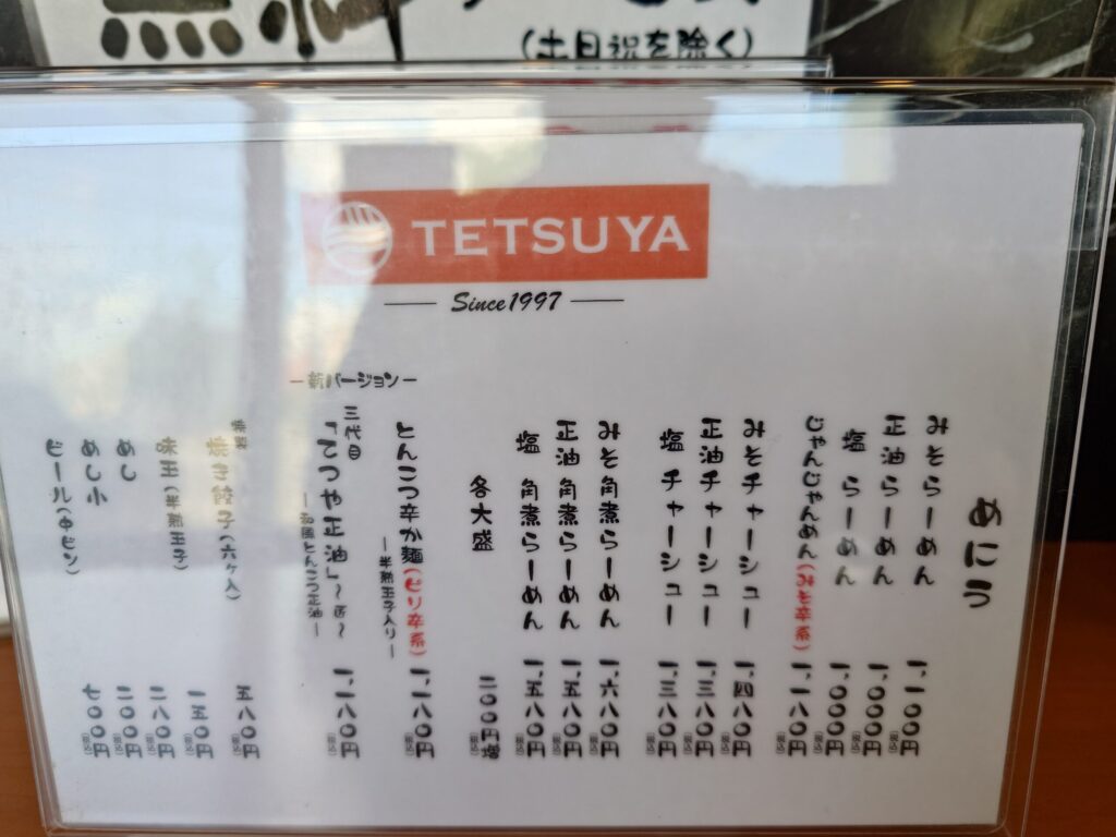 札幌市 東区 東8丁目篠路通 北栄 らーめんてつや 北32条店 メニュー