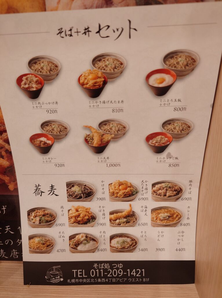 札幌市 中央区 札幌駅 アピア そば処つゆ メニュー