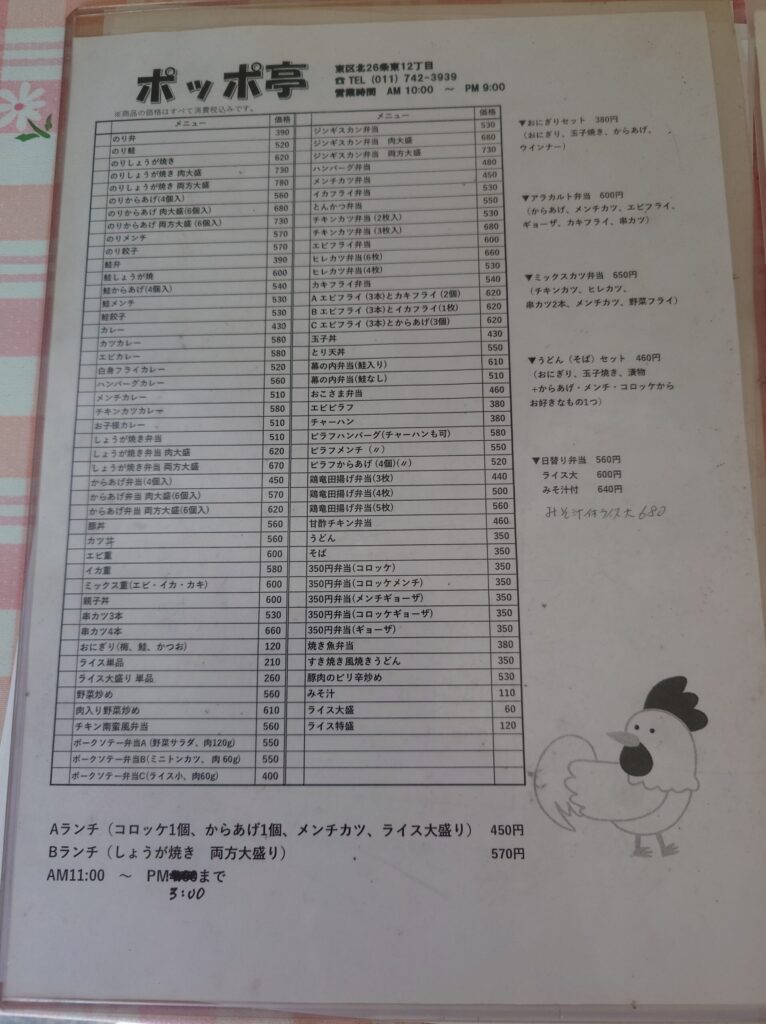 札幌市 東区 元町駅 お弁当 ポッポ亭 メニュー