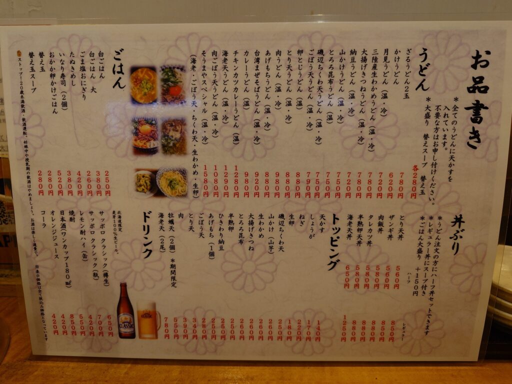 札幌市中央区 大通駅 大通エリアのうどんのそうまやのメニュー
