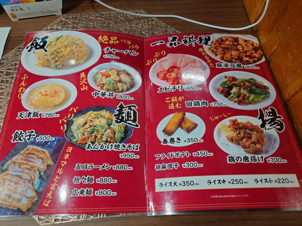 札幌市 東区 東８丁目篠路通 新道東駅 中華料理屋 米〇 メニュー