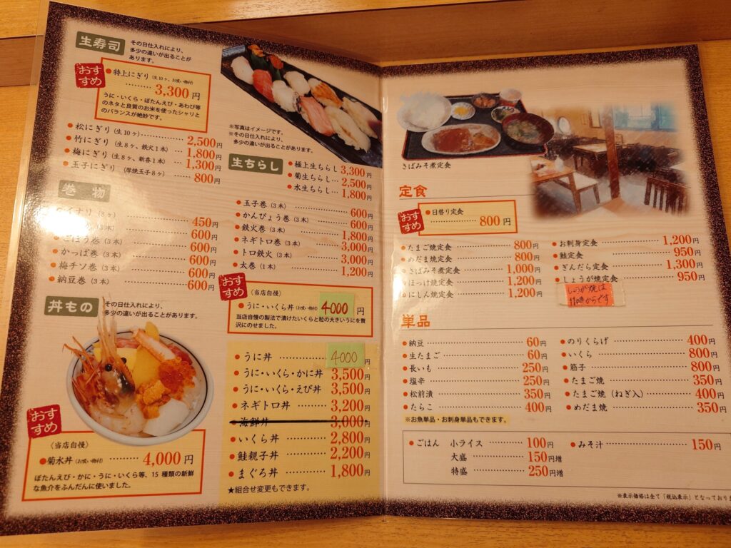 札幌市 中央区 二十四軒駅 札幌中央卸売市場 札幌場外市場 鮨処 菊水 メニュー