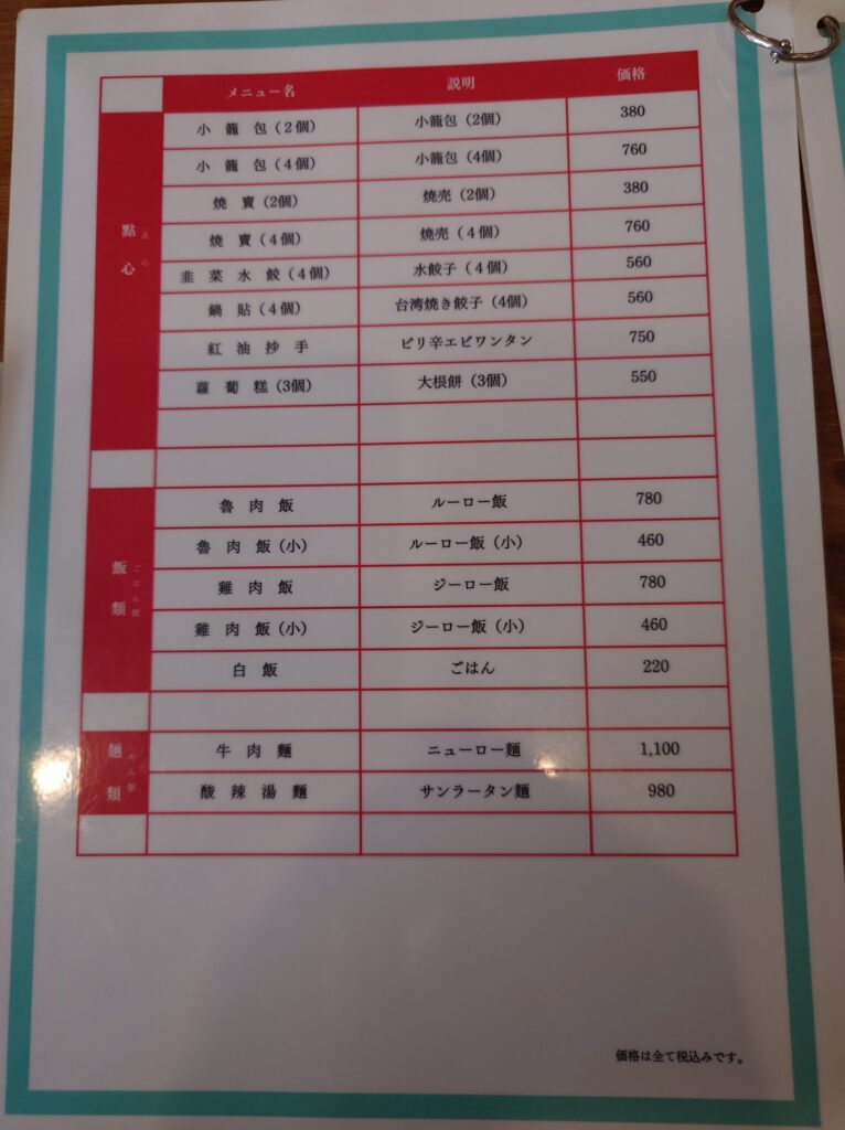 札幌市 北区 北24条駅 台湾料理 慢慢來 メニュー①