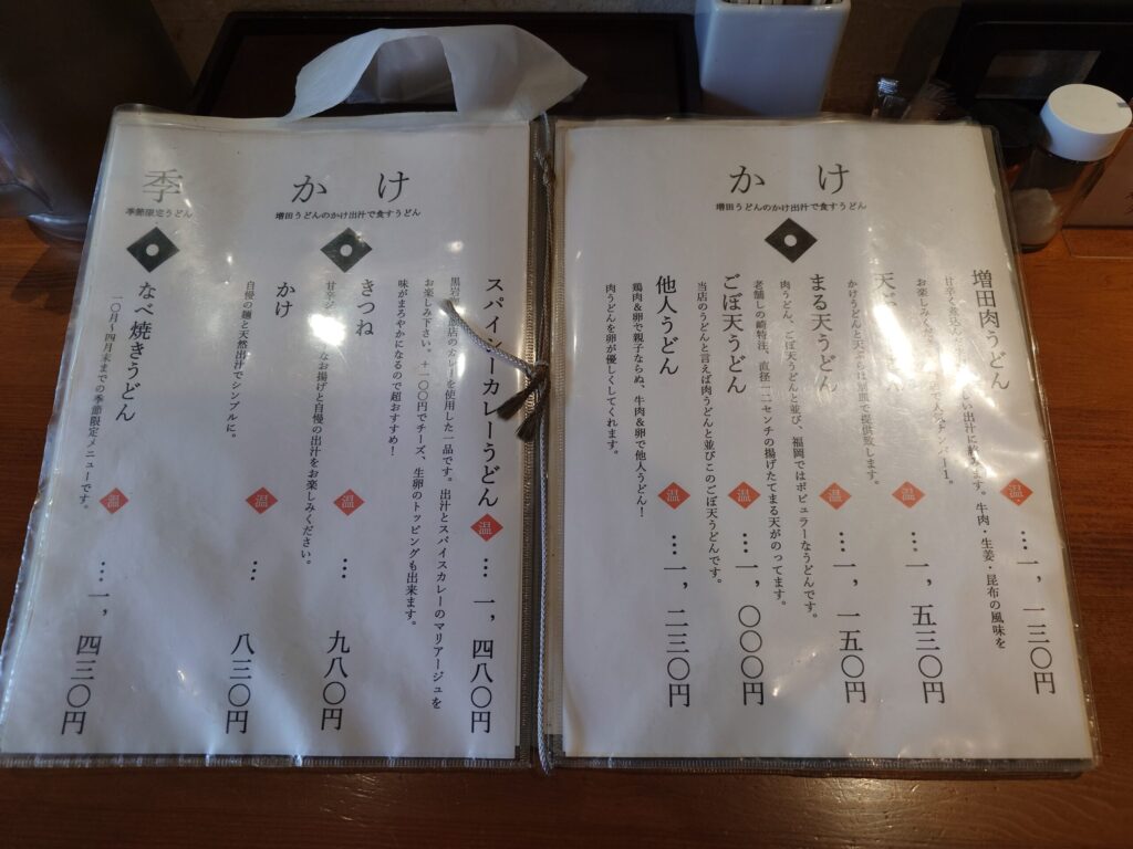 札幌市 中央区 西11丁目駅 石山通 増田うどん かけ メニュー