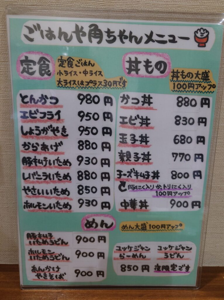 札幌市 北区 新琴似 ごはんや角ちゃん メニュー①