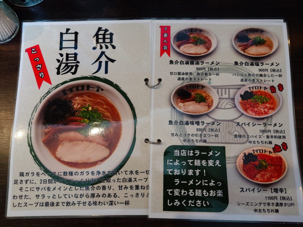 札幌市 東区 元町駅 宮の森・北24条通 麺屋イロトヤ メニュー①