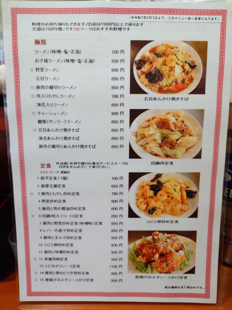 札幌市東区 元町駅 元町エリアにある【中華料理 大連】のメニュー（表）