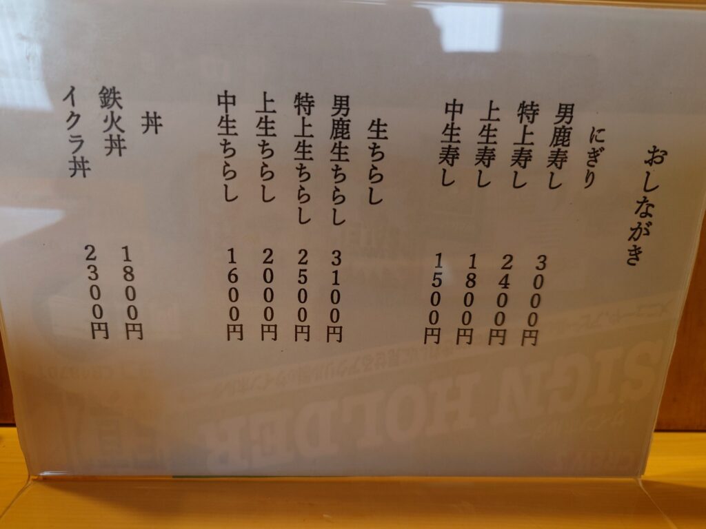 札幌市 東区 北18条駅 美香保 男鹿寿し メニュー①