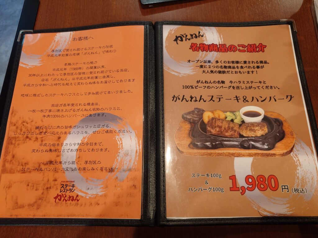 札幌市 厚別区 新さっぽろ駅 新札幌駅 ステーキレストランがんねん メニュー①