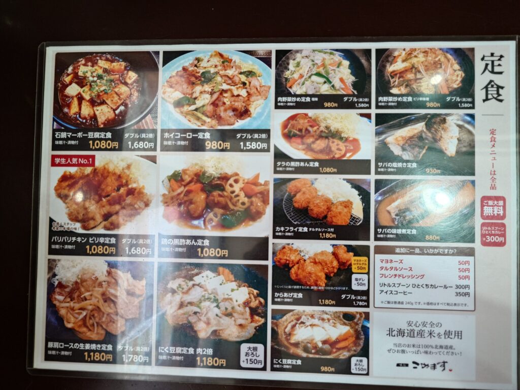 札幌市 豊平区 学園前駅 リトルスプーン 味処 こめます メニュー①