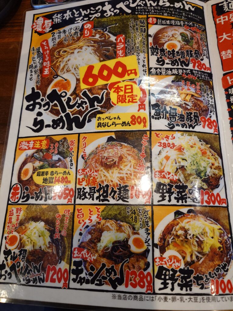 札幌市 東区 光星 東区役所前駅 環状通 旨らーめん おっぺしゃん北14条光星店 メニュー①