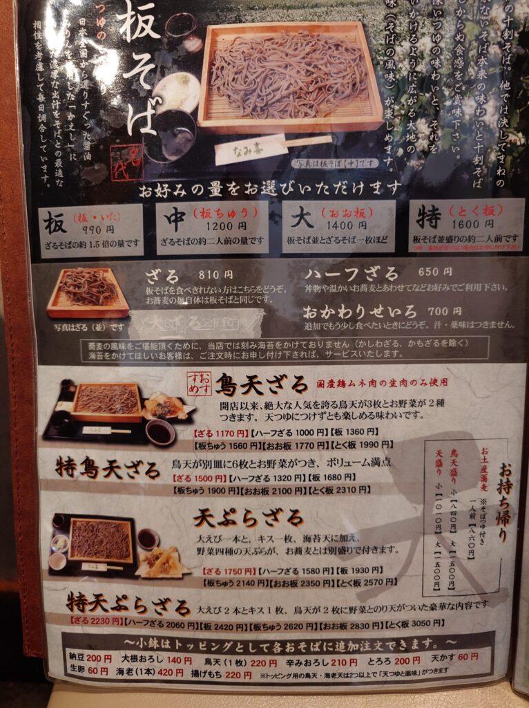 札幌市 北区 篠路 篠路駅 板そば なみ喜 篠路店 メニュー①