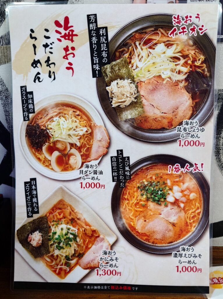 札幌市 東区 新道東駅 丘珠空港通 丘珠 らーめん 海おう 札幌丘珠店 メニュー①