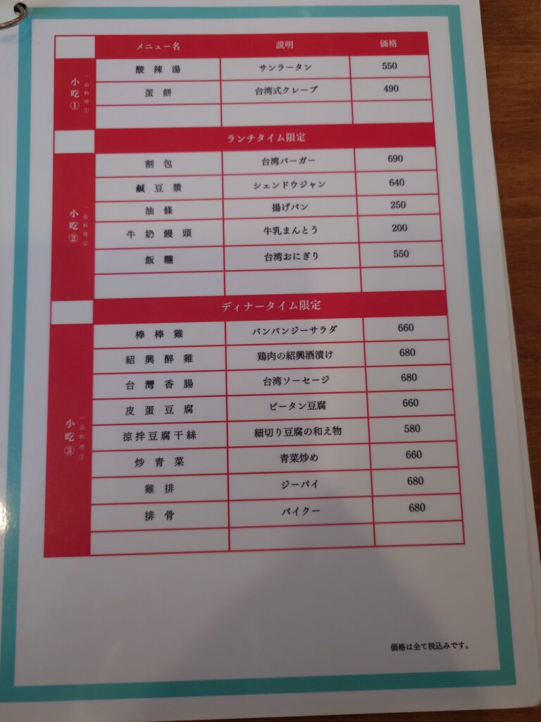 札幌市 北区 北24条駅 台湾料理 慢慢來 メニュー②