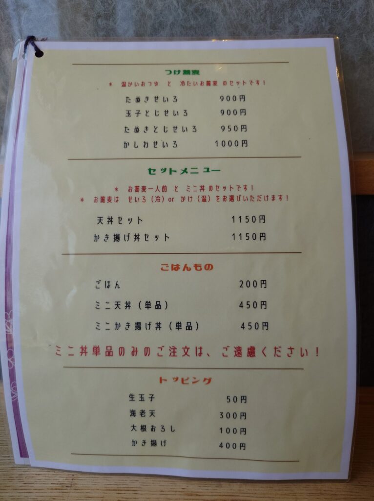 札幌市 北区 新琴似駅 新琴似6番通 手打ち蕎麦 香助 メニュー②