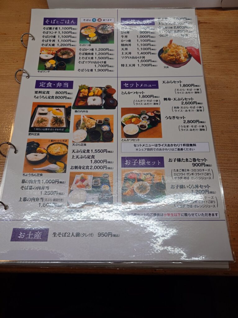 札幌市 東区 新道東駅 北31条東 東8丁目篠路通 更科本家 メニュー②