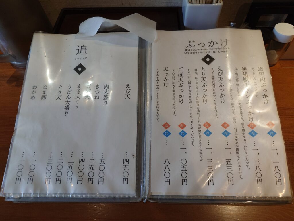 札幌市 中央区 西11丁目駅 石山通 増田うどん ぶっかけメニュー