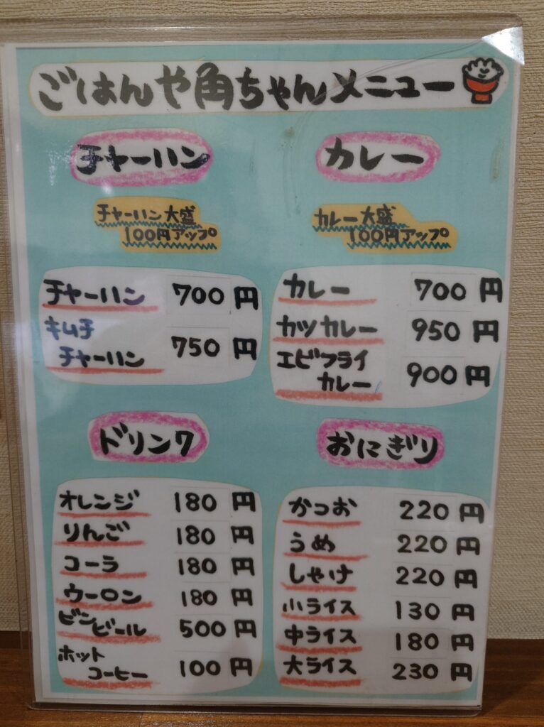 札幌市 北区 新琴似 ごはんや角ちゃん メニュー②