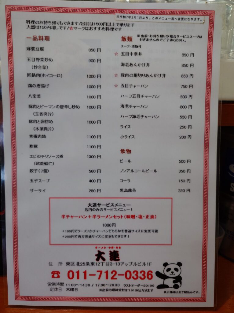 札幌市東区 元町駅 元町エリアにある【中華料理 大連】のメニュー（裏）