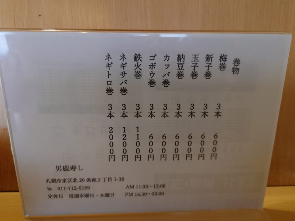 札幌市 東区 北18条駅 美香保 男鹿寿し メニュー②