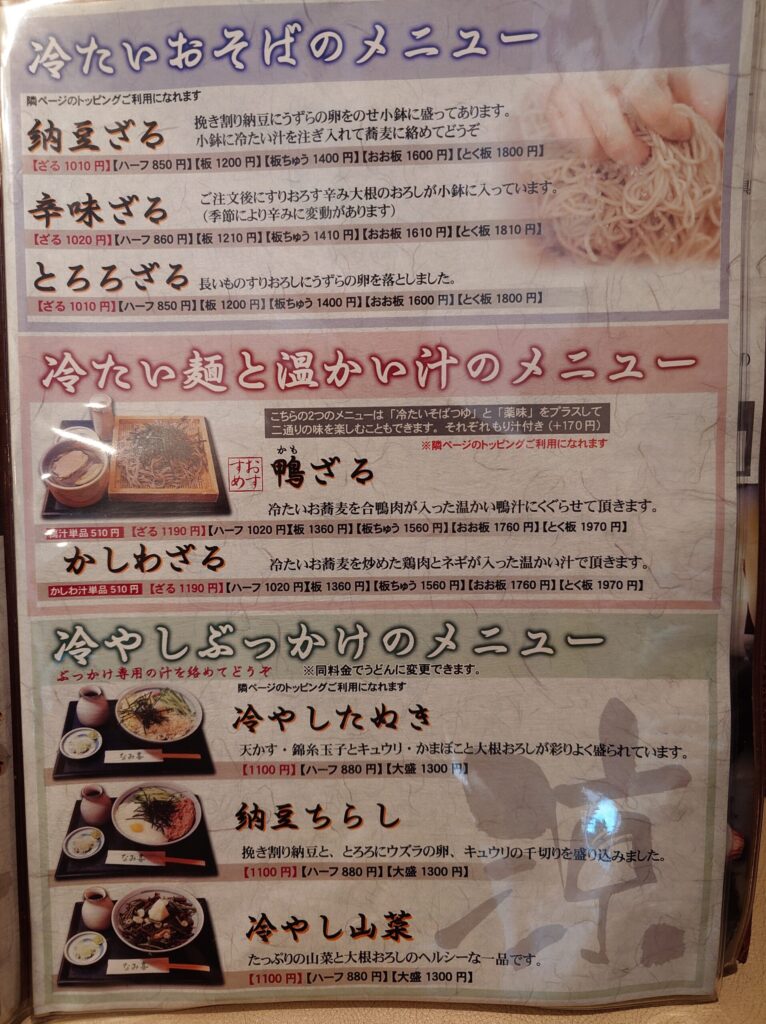 札幌市 北区 篠路 篠路駅 板そば なみ喜 篠路店 メニュー②