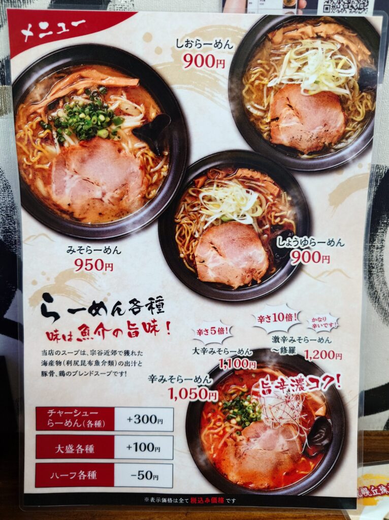 札幌市 東区 新道東駅 丘珠空港通 丘珠 らーめん 海おう 札幌丘珠店 メニュー②