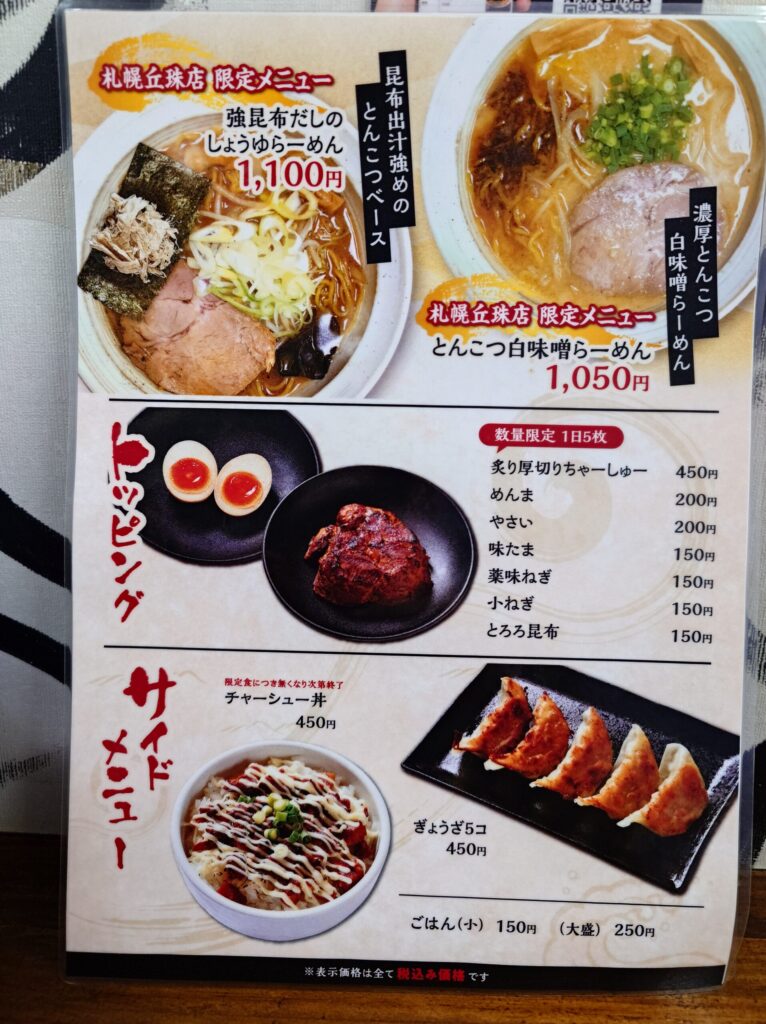 札幌市 東区 新道東駅 丘珠空港通 丘珠 らーめん 海おう 札幌丘珠店 メニュー③