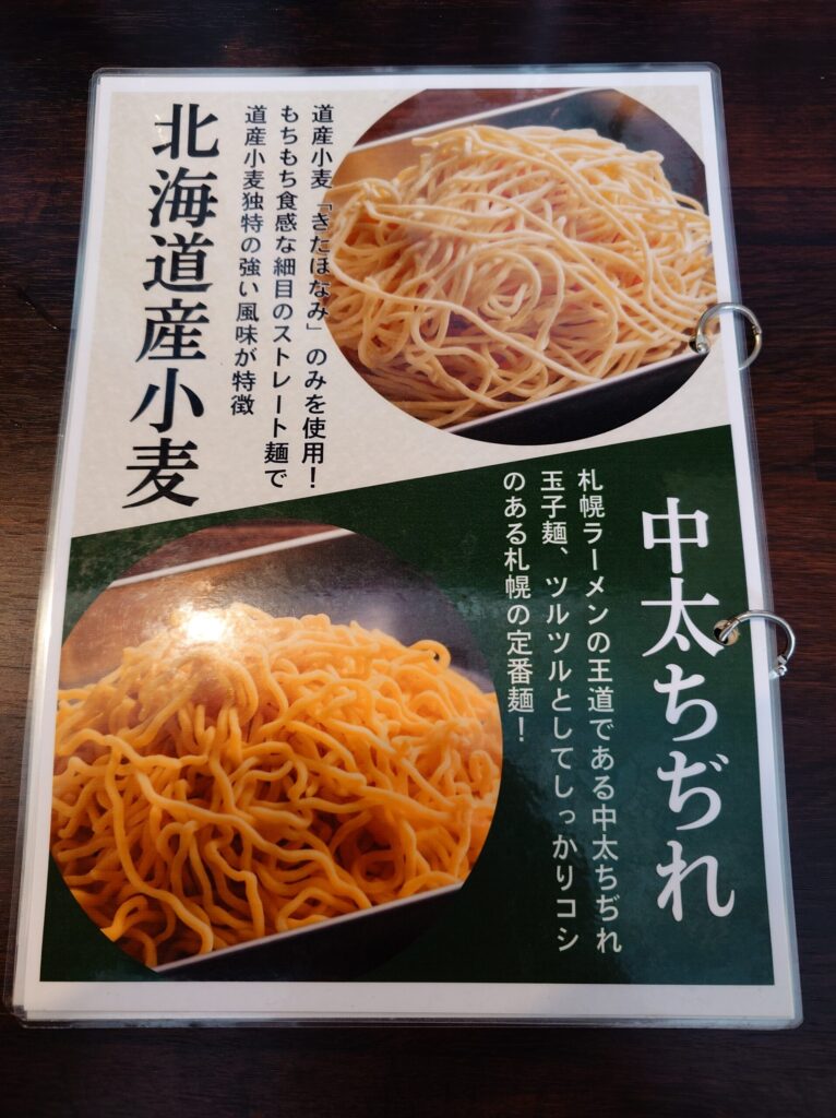 札幌市 東区 元町駅 宮の森・北24条通 麺屋イロトヤ メニュー③
