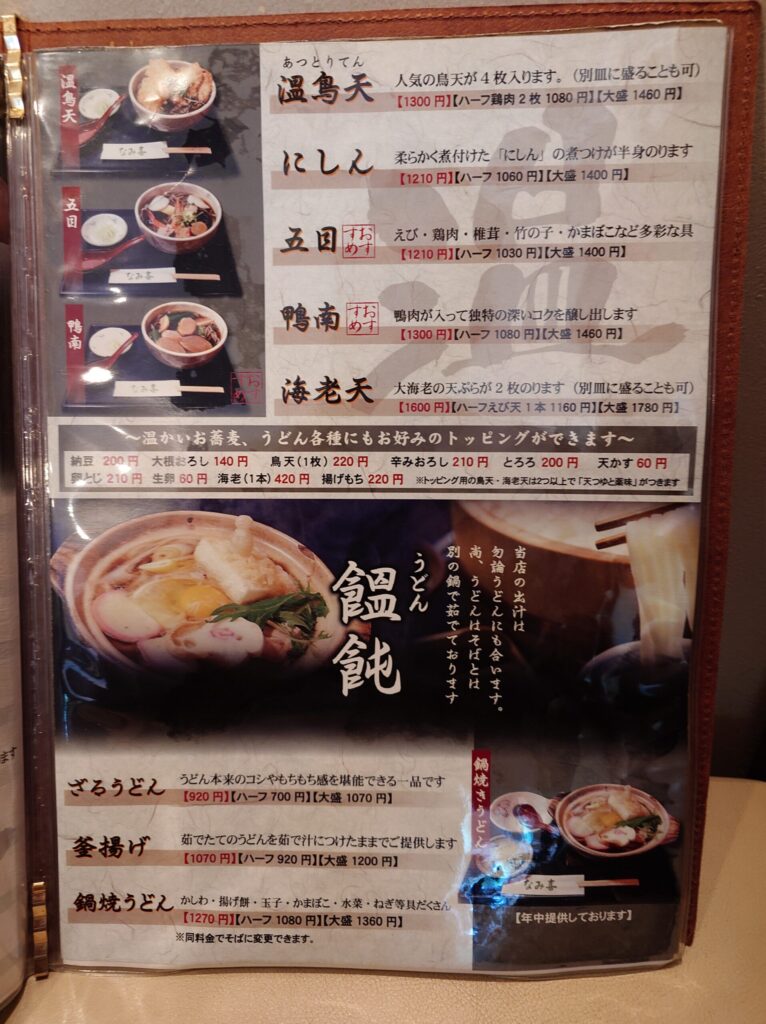 札幌市 北区 篠路 篠路駅 板そば なみ喜 篠路店 メニュー④