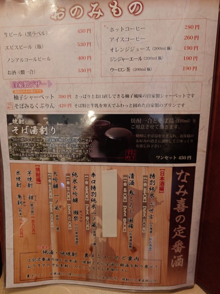 札幌市 北区 篠路 篠路駅 板そば なみ喜 篠路店 メニュー⑦