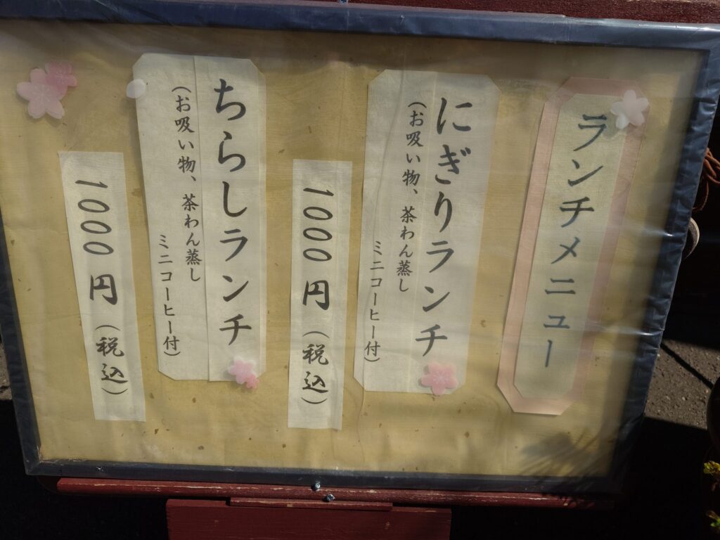 札幌市 東区 北34条駅 鮨処 ほたる ランチメニュー